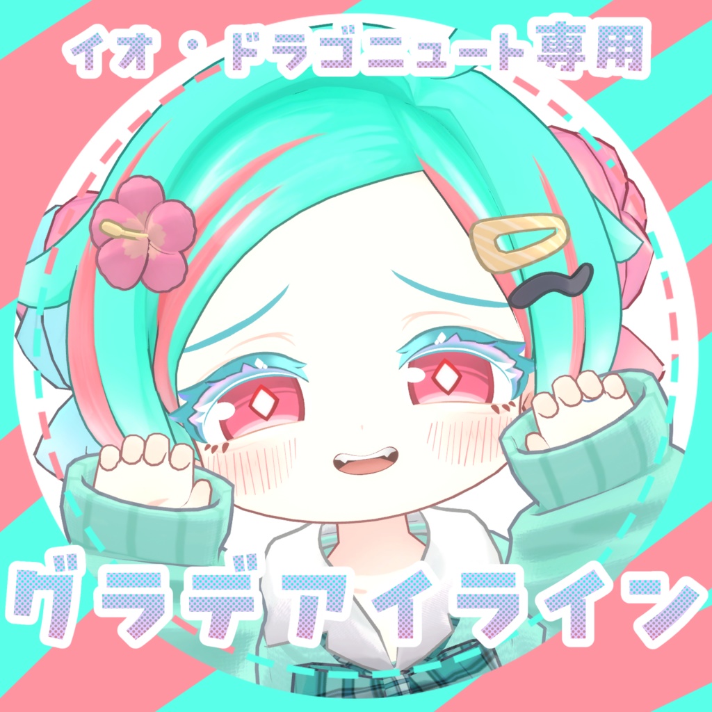 《イオ・ドラゴニュート専用》グラデアイライン《6color + おまけ》 image