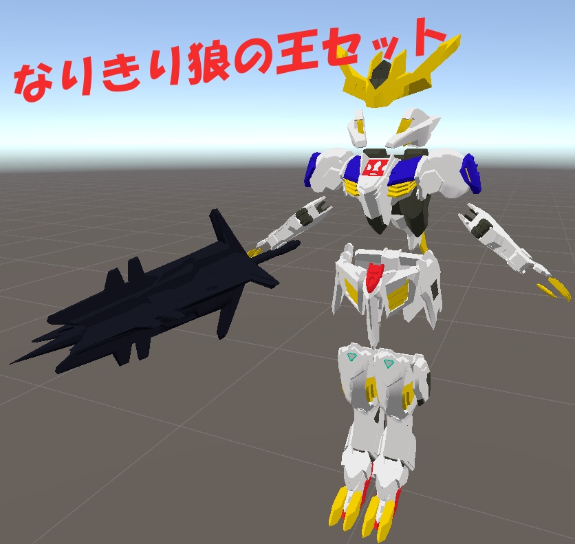 なりきり狼の王セット【MA対応】 image