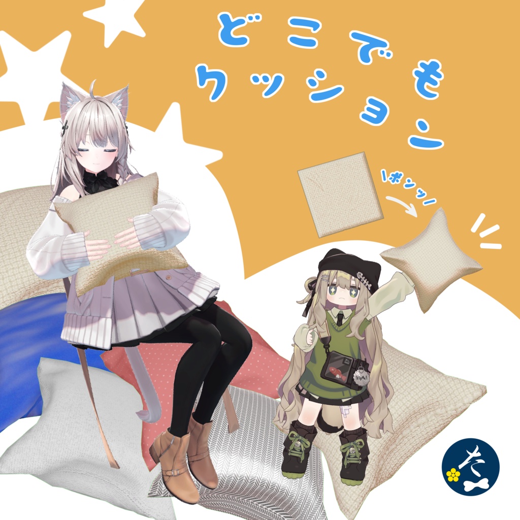 【アバターギミック】どこでもクッション #どこでもクッション image