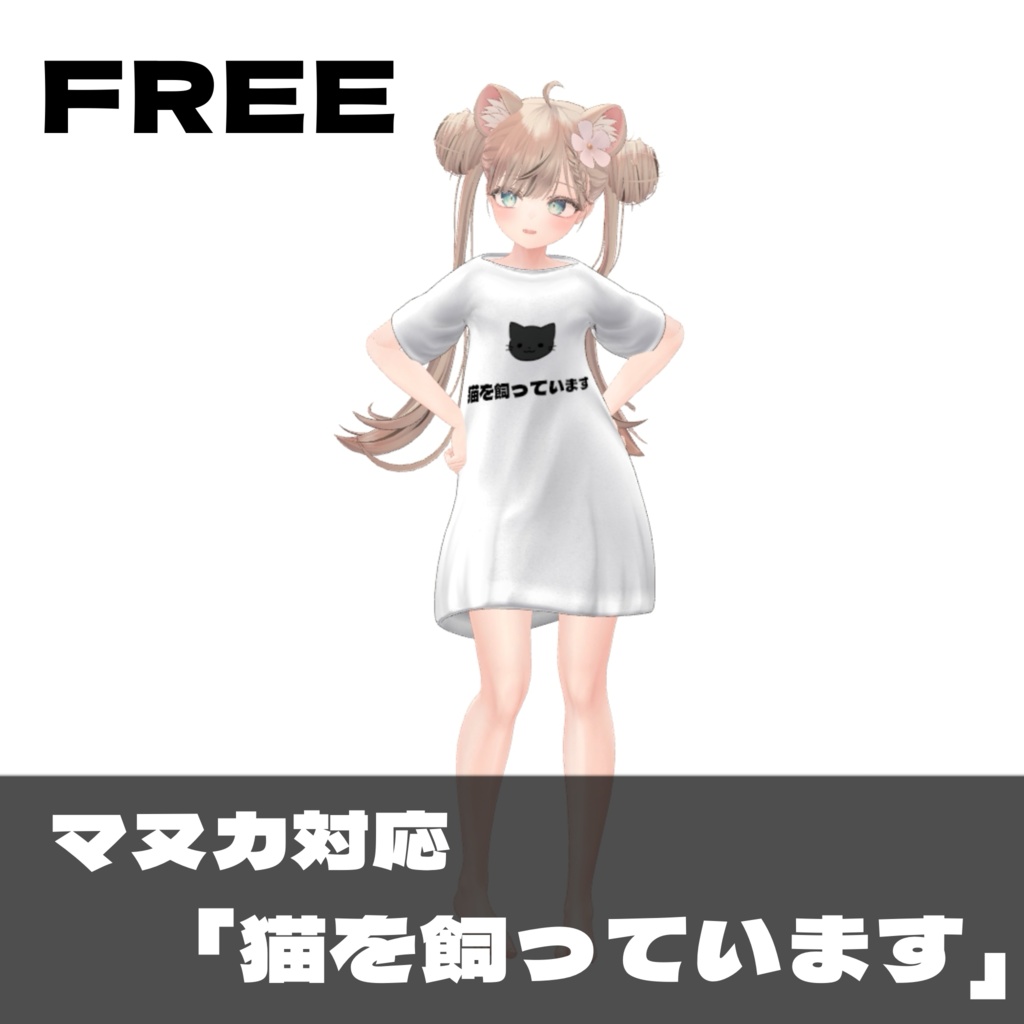 ［無料］マヌカ対応　「猫を飼っています」 image