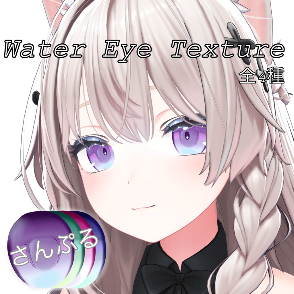 【しなの 対応版】Water EyeTexture image