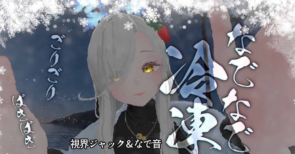 冷凍なでギミック FrozeNade image