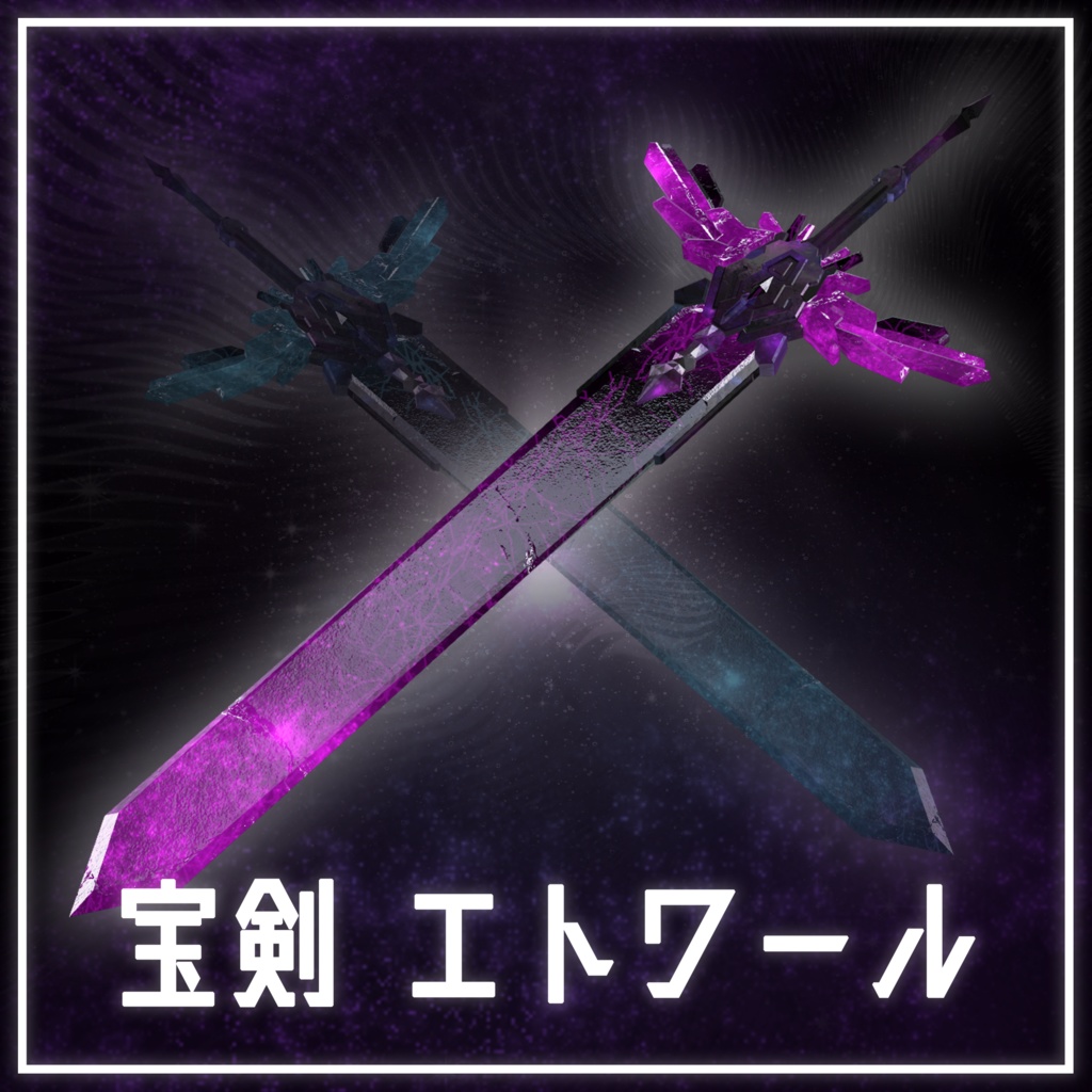 宝剣エトワール image