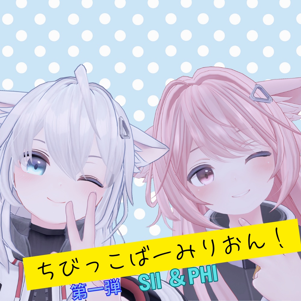 ちびっこばーみりおん！【シィ・ファイ】 image