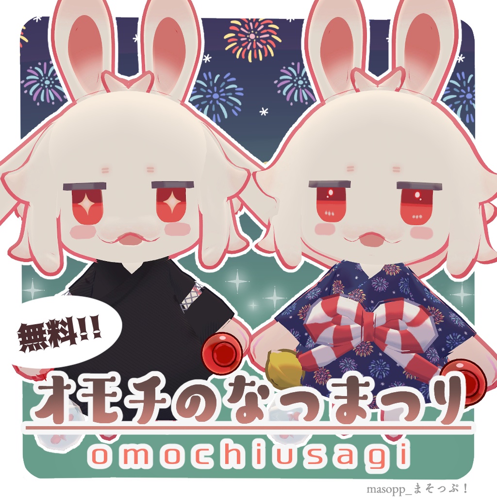 【無料】オモチの夏祭り image