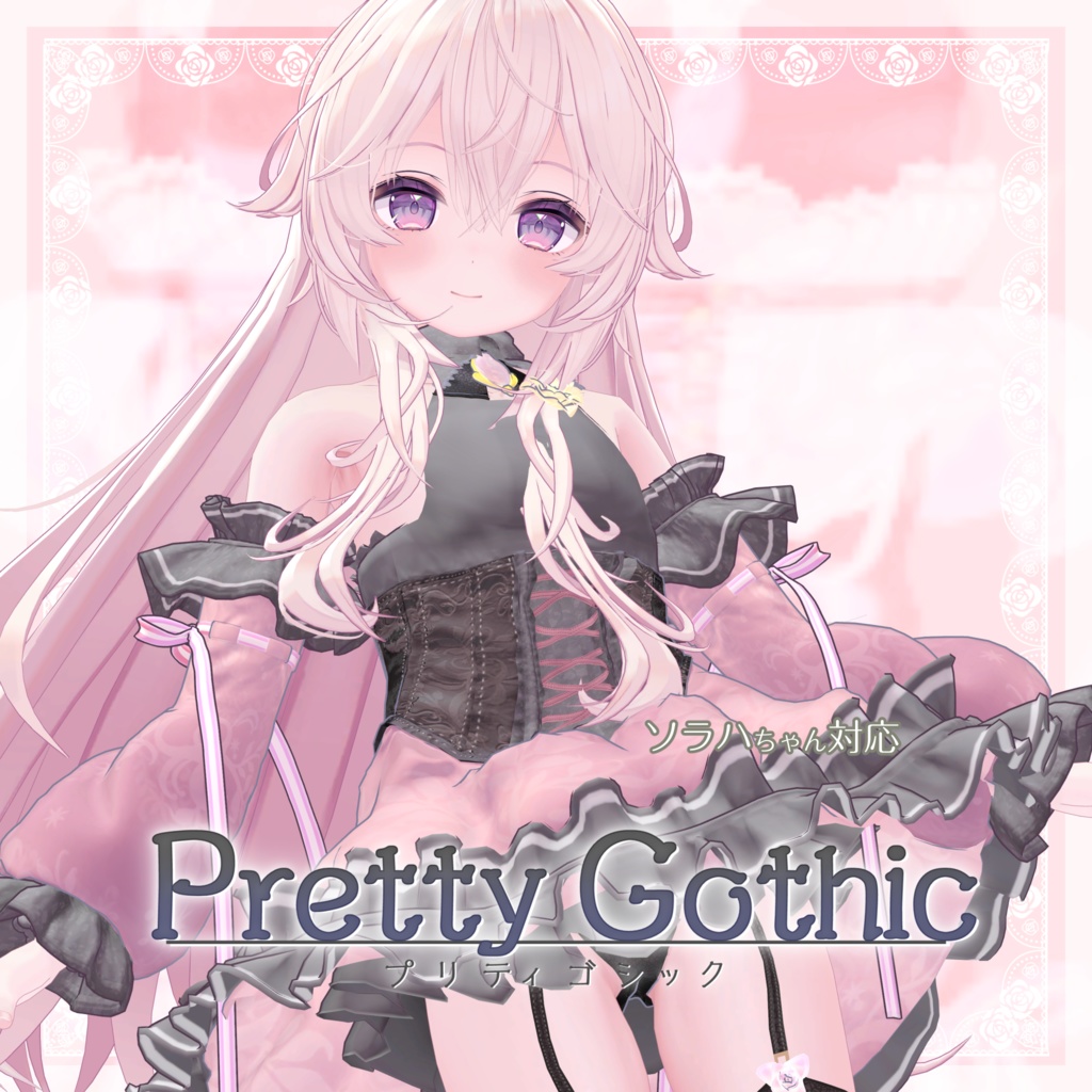 VRChat向け衣装モデル_プリティゴシック_Pretty_Gothic ソラハ【オリジナル3Dモデル】対応差分 image