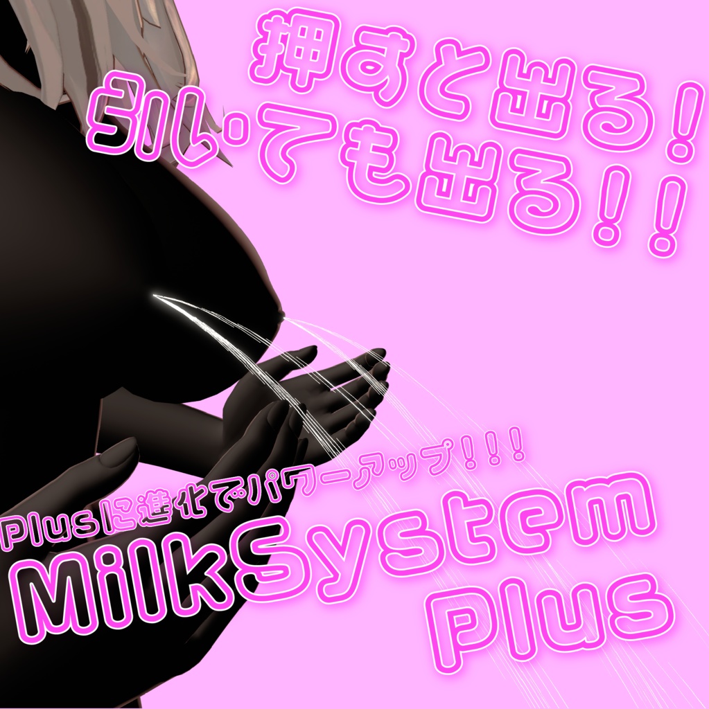 【複数アバター対応】押すと出る！MilkSystemPlus（進化版！！）【MA対応】 image