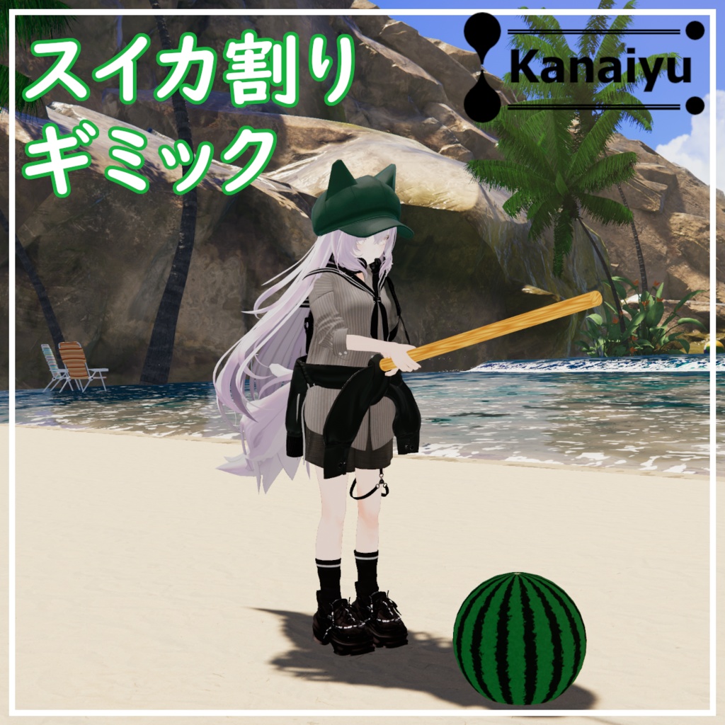 【MA対応】アバター用スイカ割りギミック【スイカ以外も割れる】 image