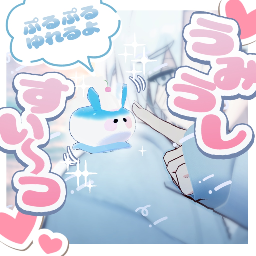 【無料】揺れる！うみうしすいーつ【PB】 image