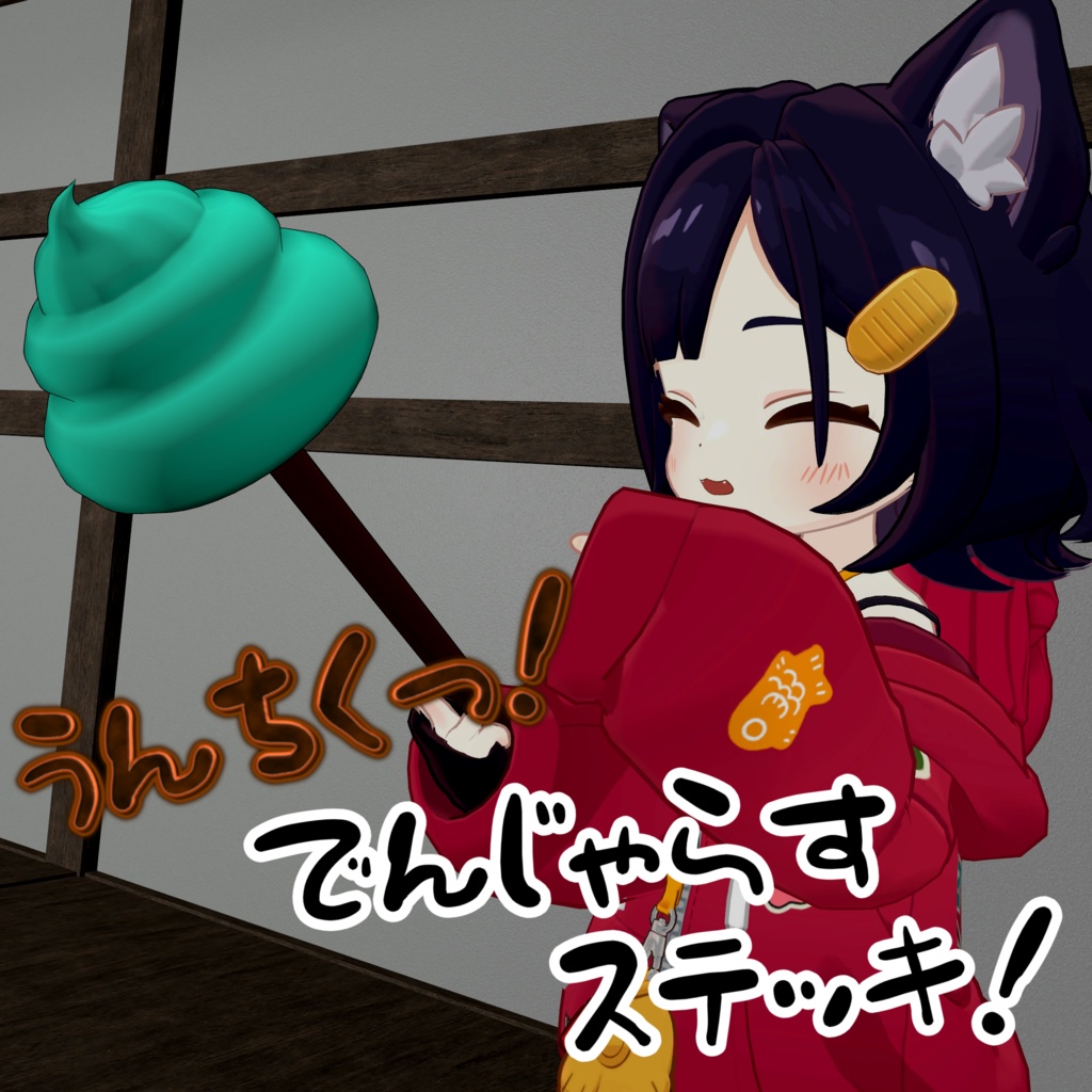 【無料/Free】うんちくっ！でんじゃらすステッキ！ image