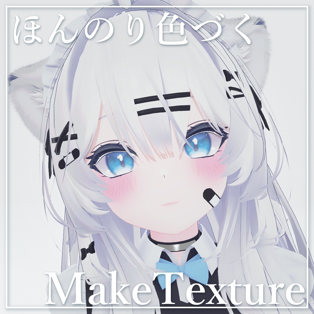 【瑞希Mizuki】ほんのり色づくMakeTexture【メイクテクスチャ】 image