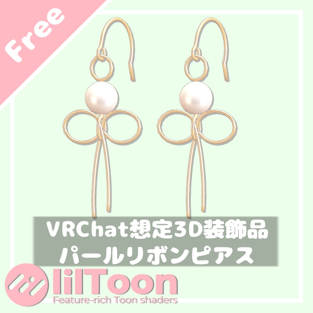 【無料/Free】パールリボンピアス【VRChat想定】 image