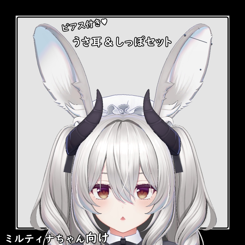 (無料)　ピアス付き♥　うさ耳＆しっぽセット　【ミルティナちゃん向け】  image