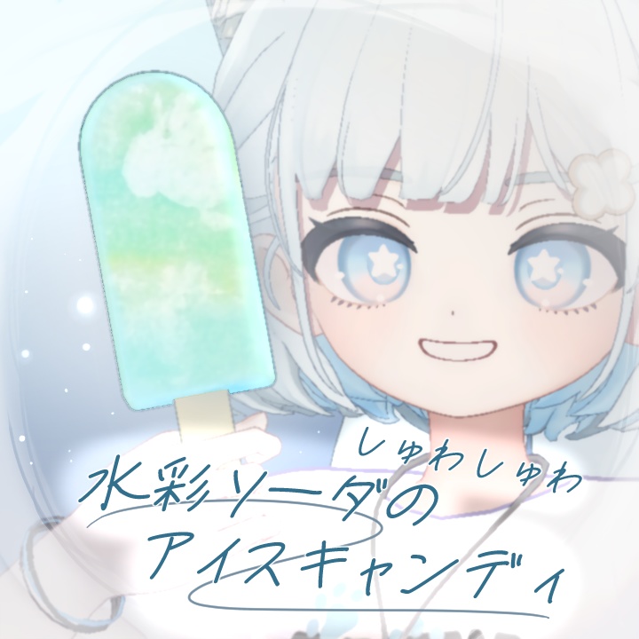 【無料 free】しゅわしゅわ 水彩ソーダのアイスキャンディ image