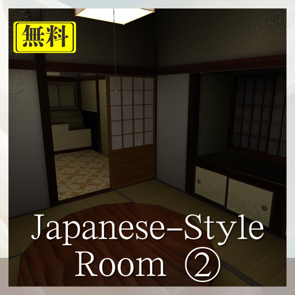 【無料ワールド】昭和風の和室 ②/FREE Japanese-Style Room ② image