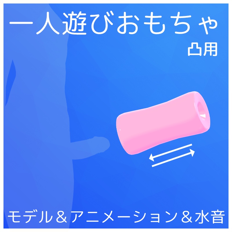 一人遊びおもちゃ（凸用）【VRChat】 image