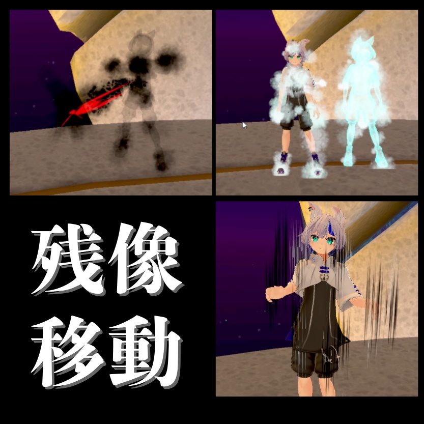 【VRC】残像移動ギミック PhantomMove【アバターギミック】 image