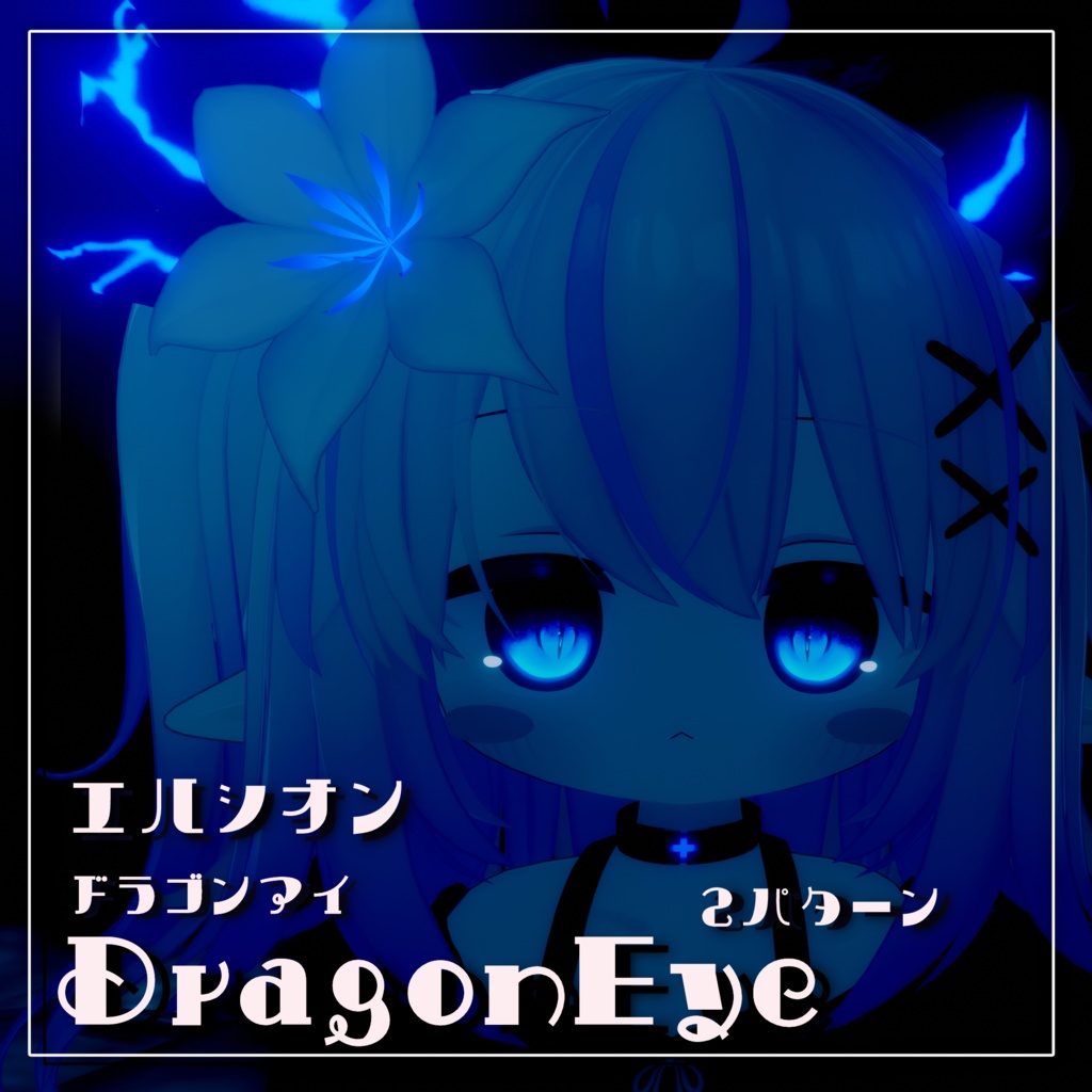 エリュシオンドラゴンアイテクスチャ《DragonEyeTexture》 image