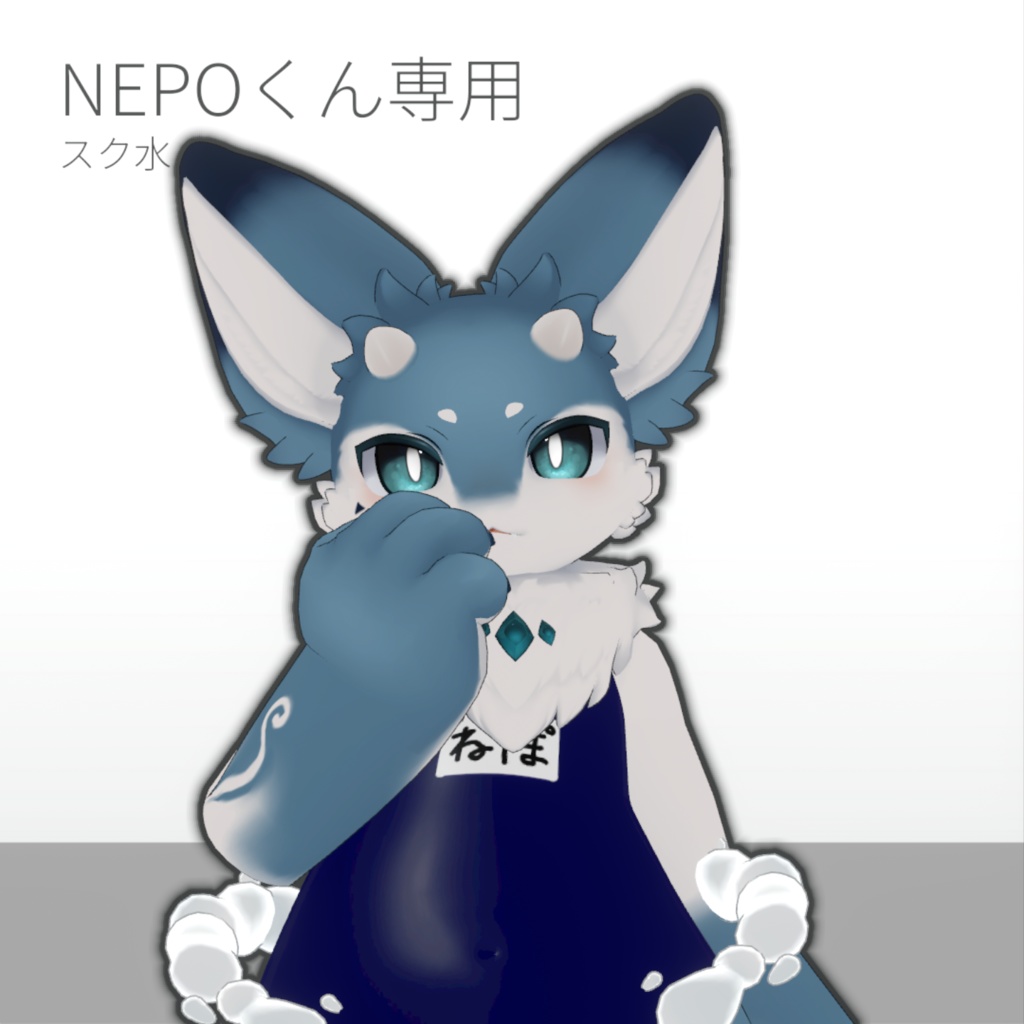【無料】NEPOくん専用スク水 image