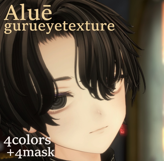 [アルエ対応]ぐるぐるおめめテクスチャ image