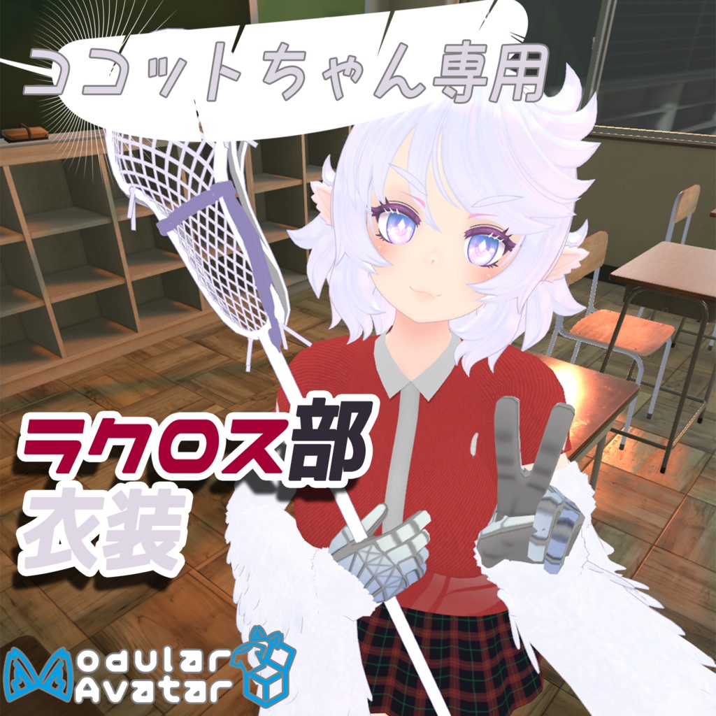 ココットちゃん専用 ラクロス部衣装【MA対応】 image