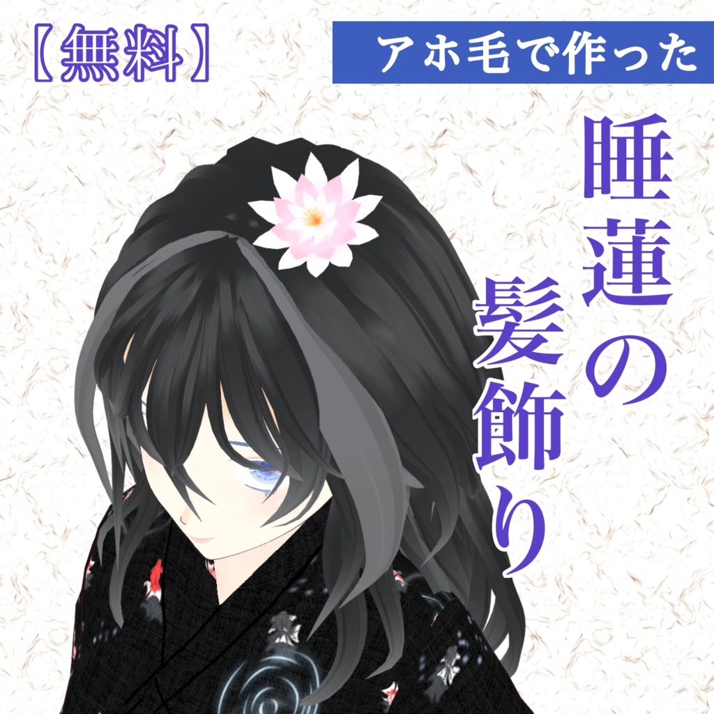 【無料】Vroid アホ毛で作った睡蓮の髪飾り image