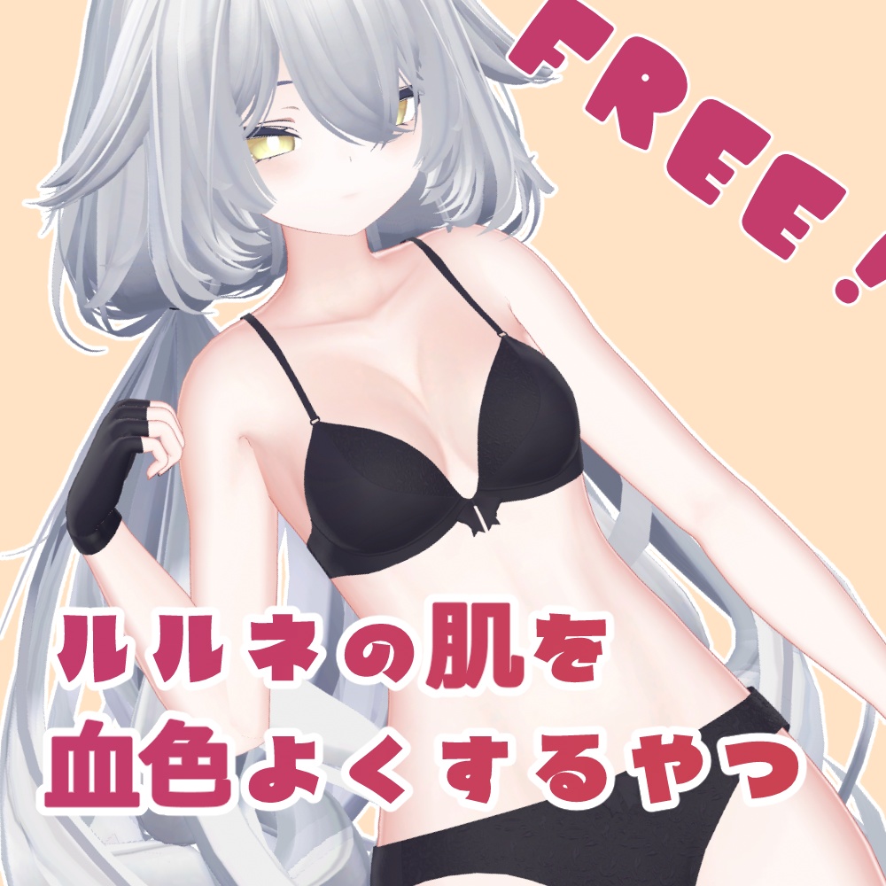 ルルネの肌の血色よくするやつ image