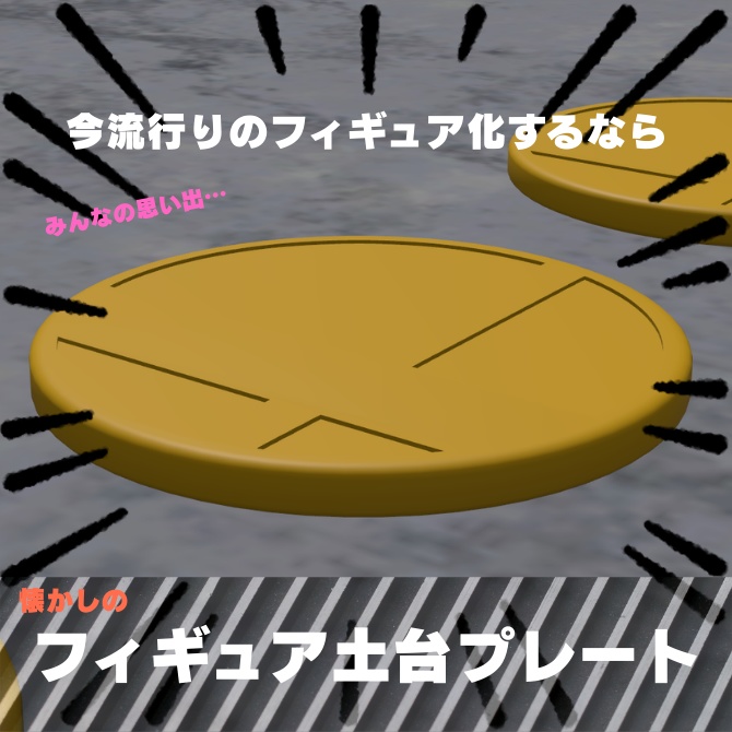 [The latest trend] Figure conversion! Base plate image