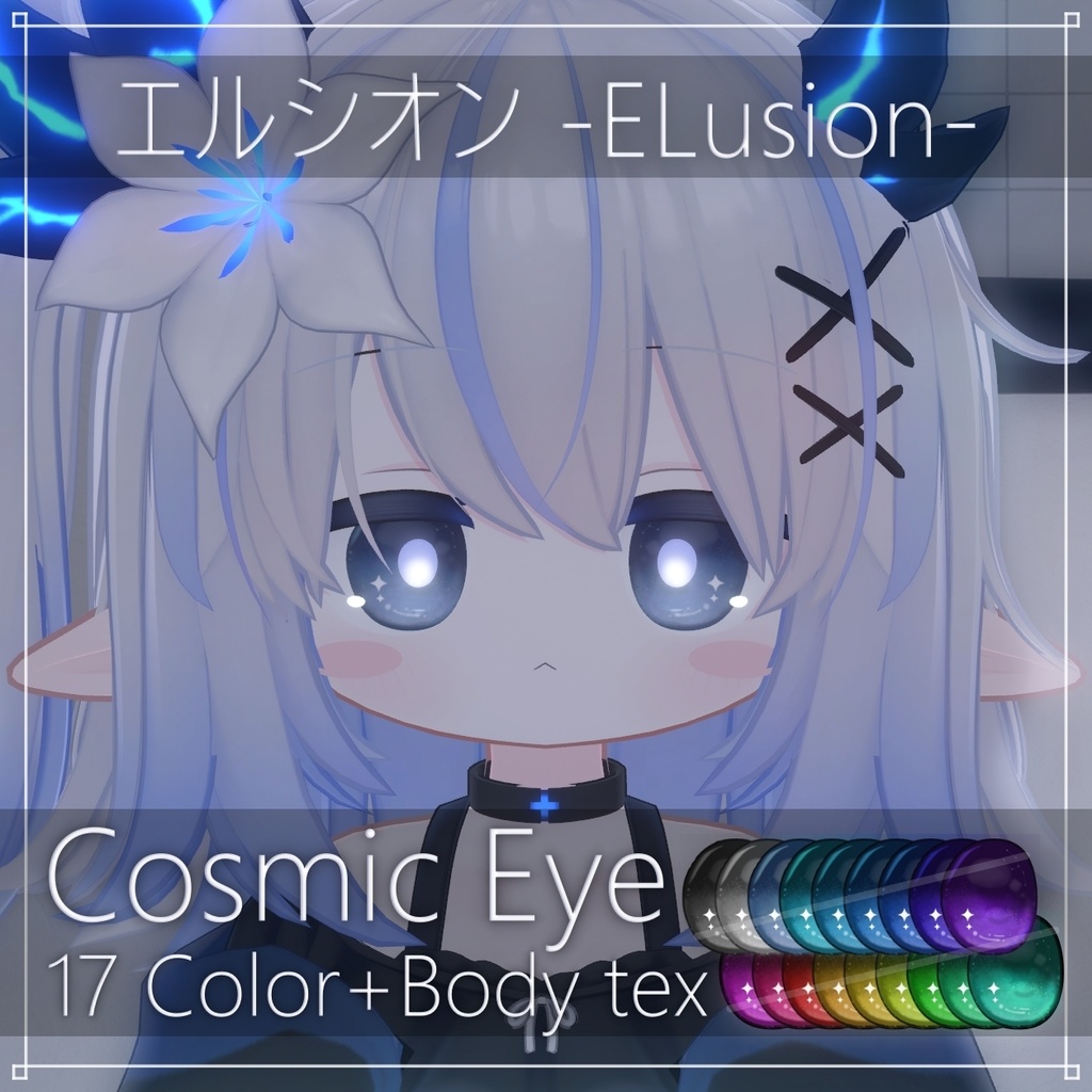 【エルシオン / ELusion】Cosmic Eye + Body makeup image