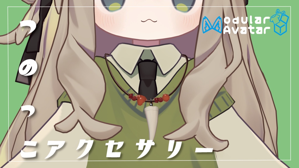つのっこアクセサリー image