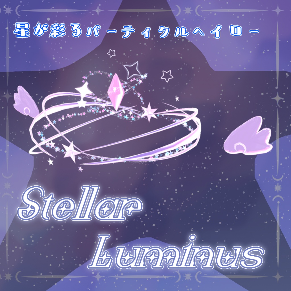 【ver2.0記念セール中！(9/3~9/13)】【VRC想定】StellarLuminus【ヘイローアクセサリー】 image