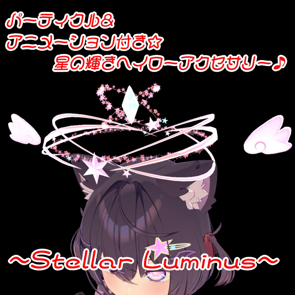 【VRC想定】StellarLuminus【ヘイローアクセサリー】 image