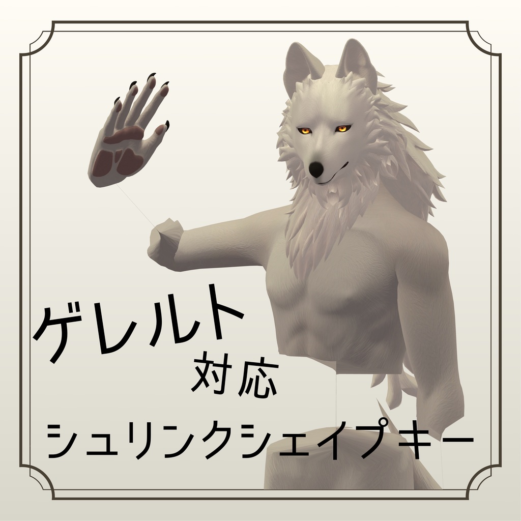 【ゲレルト対応】シュリンクシェイプキー【BlendShare】 image