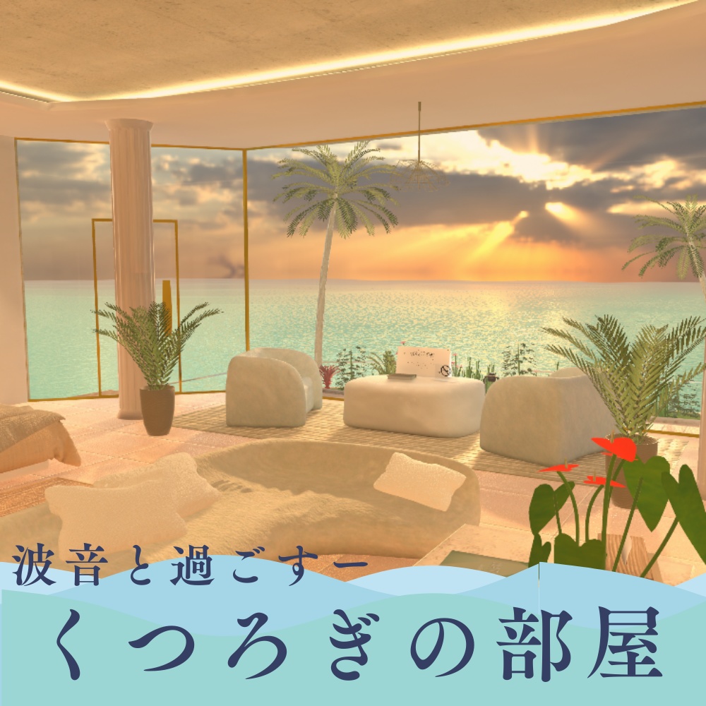 波音と過ごすくつろぎの部屋【VRCワールド】 image