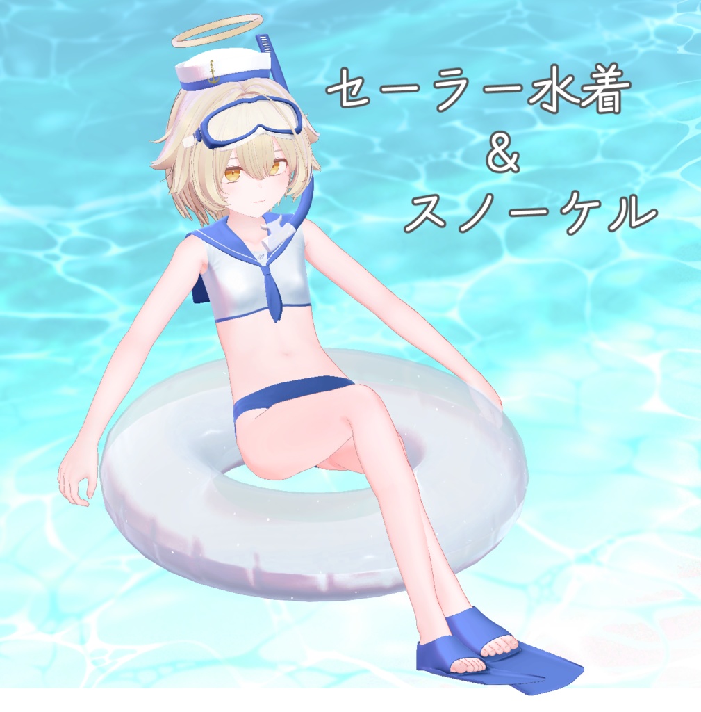 【サナティア対応】セーラ－水着+スノーケル  image