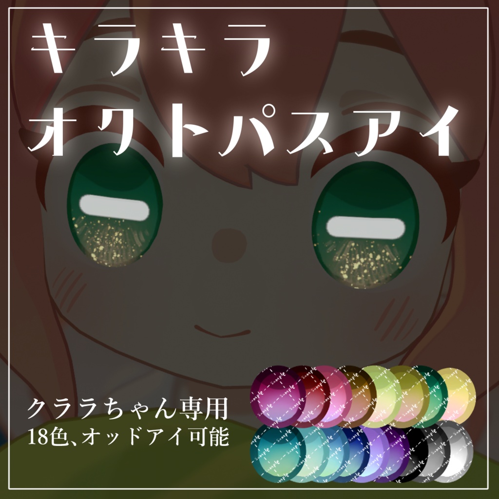 【クララ、アズキ】キラキラオクトパスアイ image