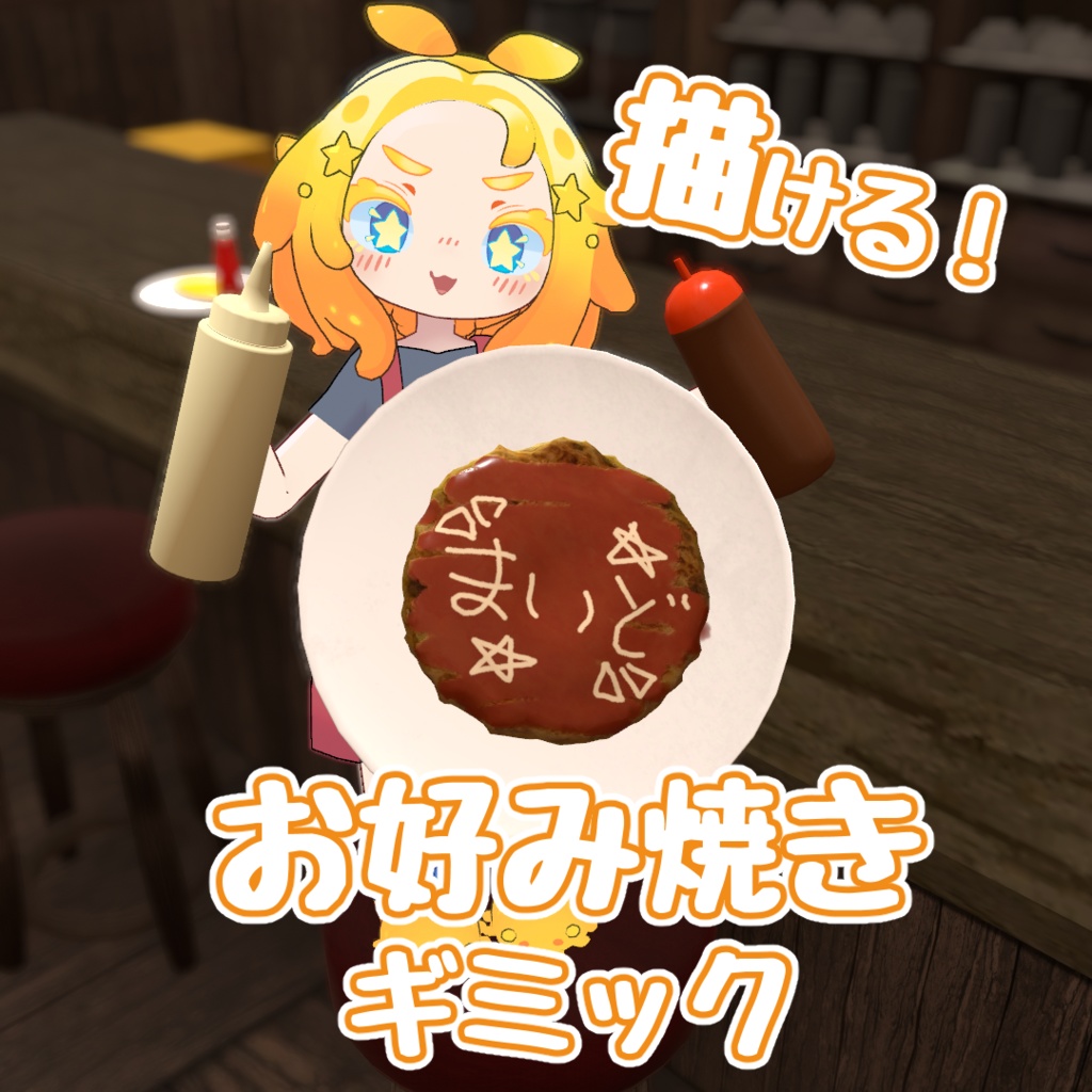 【Udonギミック】描ける！お好み焼き＆マヨ＆ソースギミック【VRChat】 image