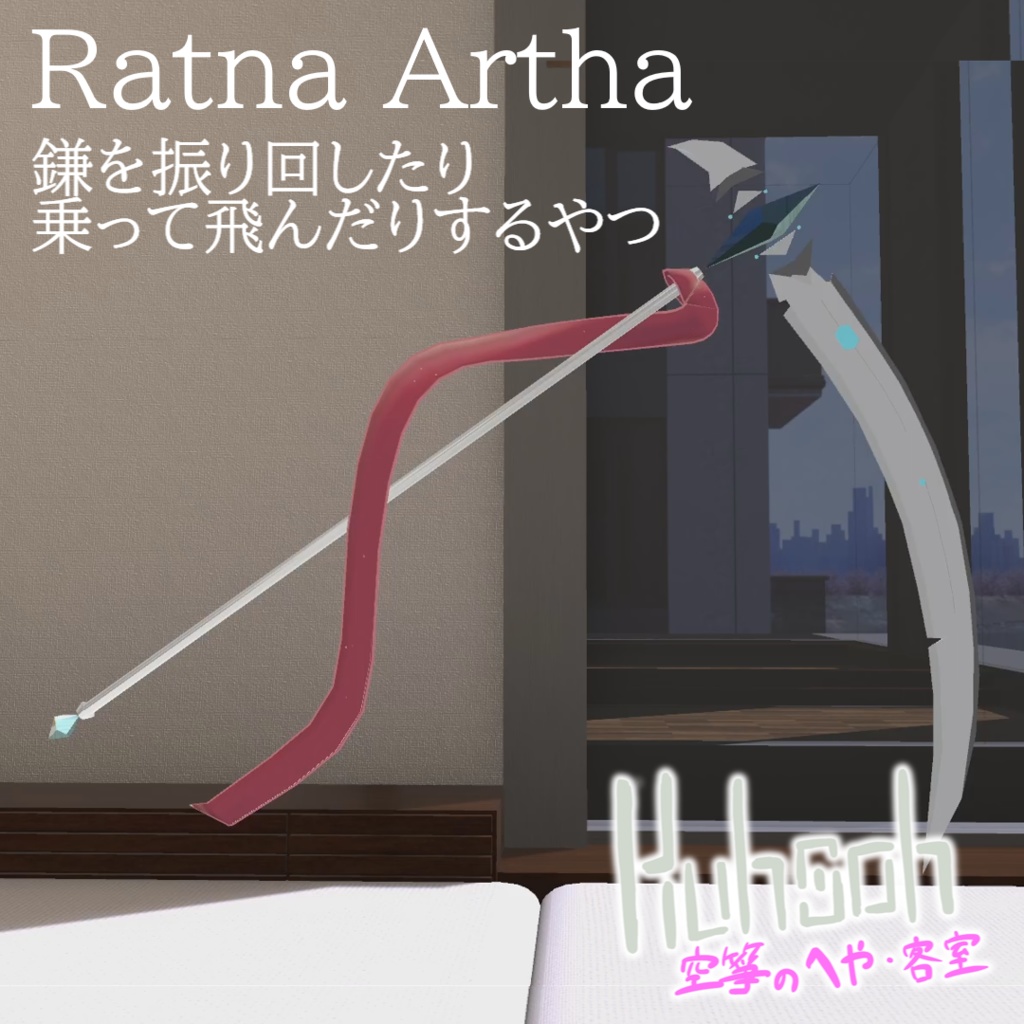【MA対応】Ratna Artha | 鎌を振り回したり乗って飛んだりするやつ【VRChat想定】 image