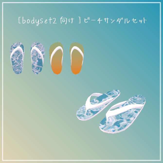 [bodyset2向け]ビーチサンダルセット image