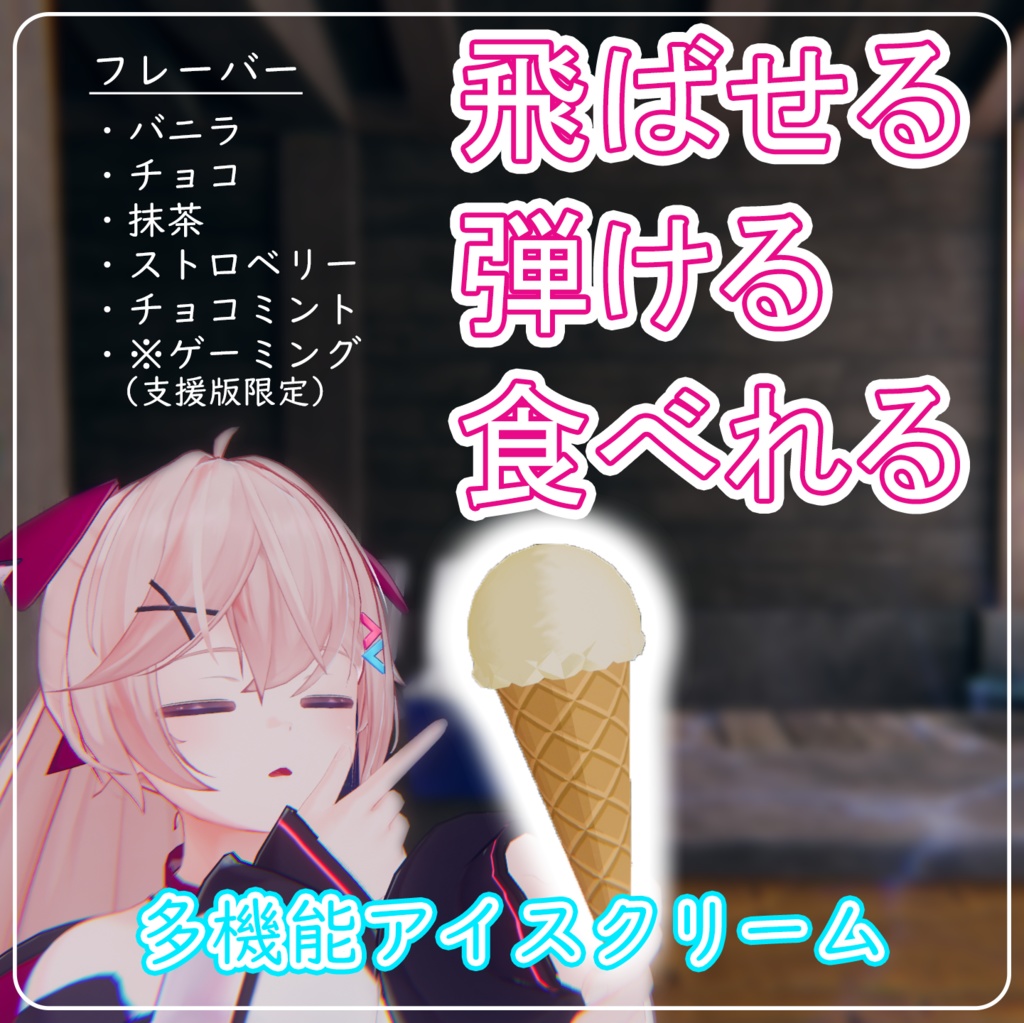 【VRChat】飛ばせる！弾ける！食べれる！多機能アイスクリーム【MA対応】 image