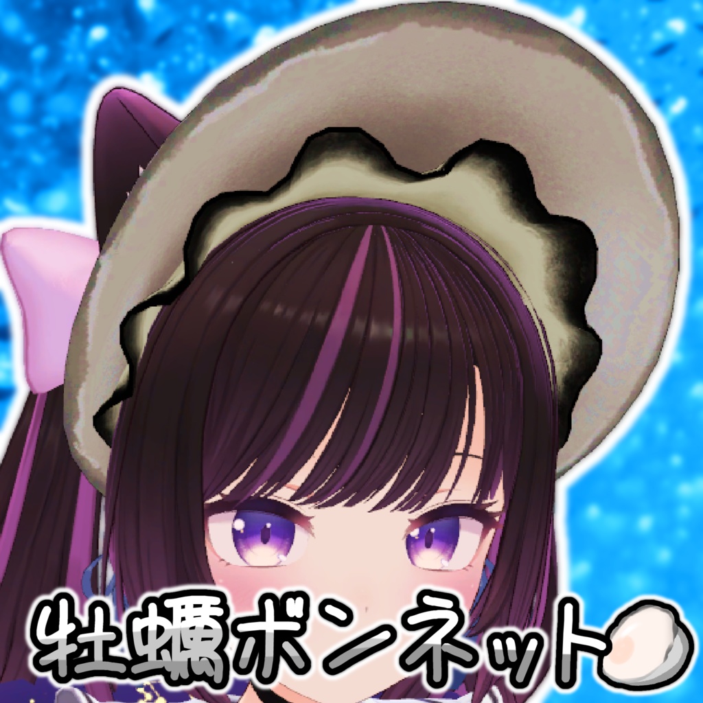 牡蠣ボンネット【VRChat想定】 image