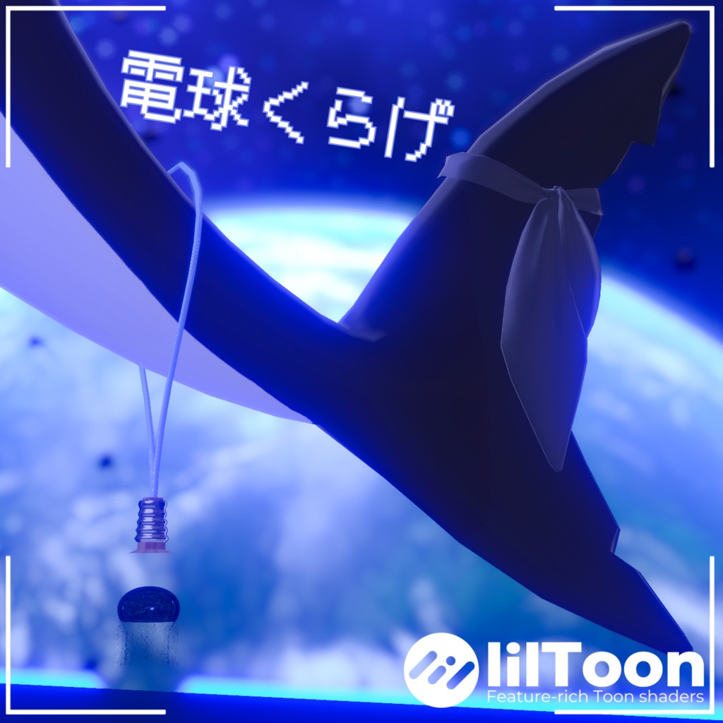 【無料】【ルルネ用】尻尾アクセサリー 「電球くらげ」 image
