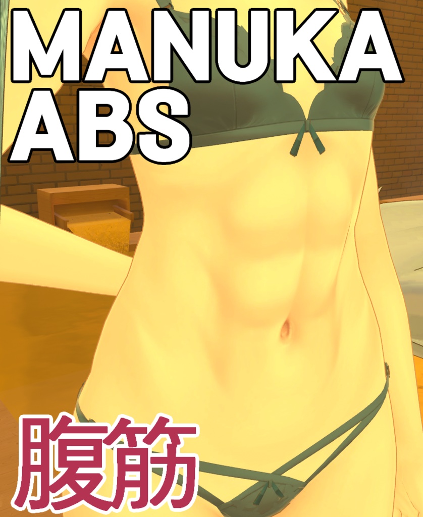 「マヌカ」「Manuka」専用【腹筋 ABS Texture】 image