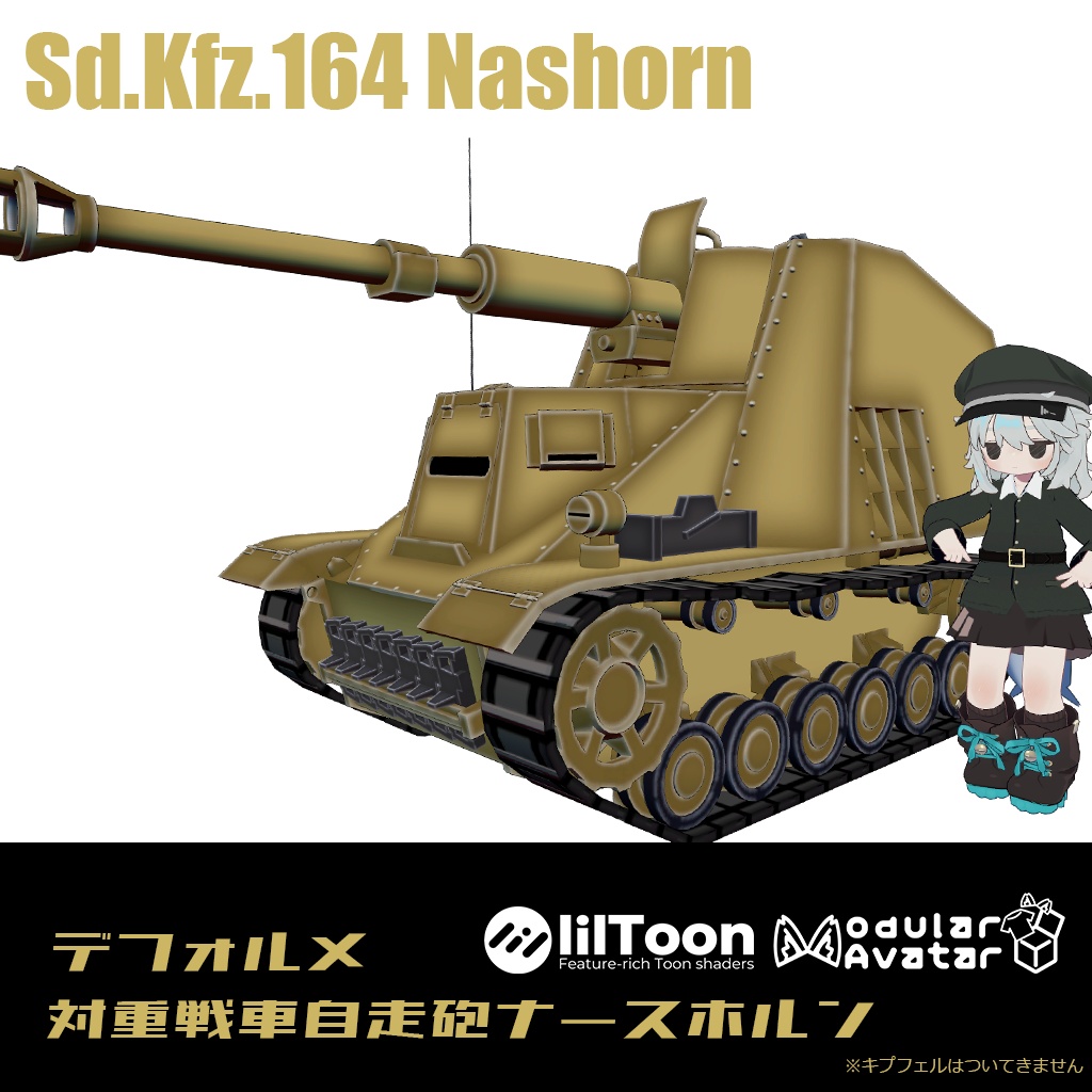 【デフォルメ戦車シリーズ】対重戦車自走砲ナースホルン image