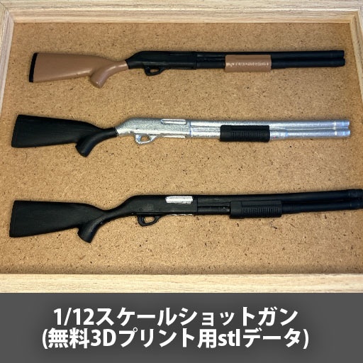 【無料】1/12スケールショットガン(3Dプリント用stlデータ) image