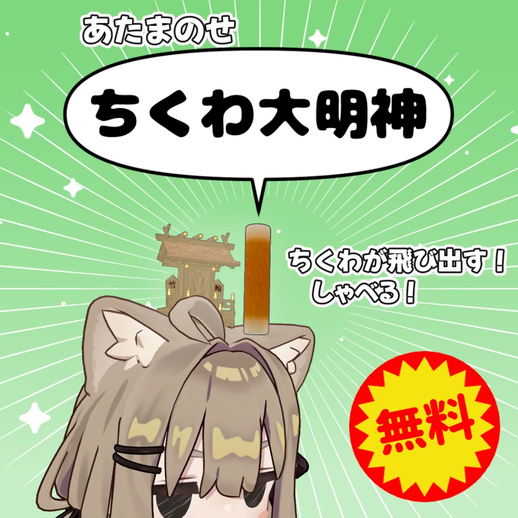 【無料 | 600フォロワー感謝！】ちくわ大明神【MA対応】 image