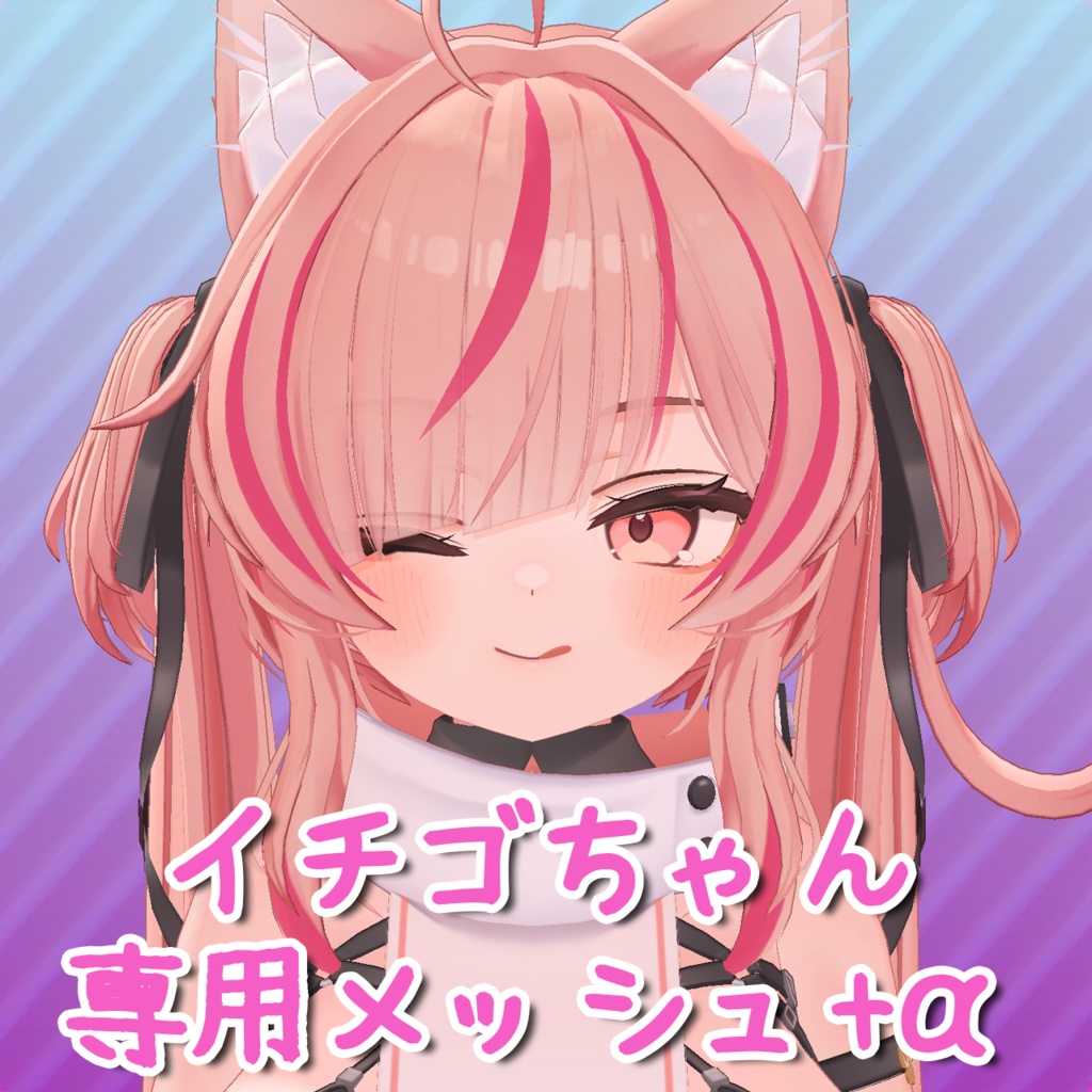 [Strawberry/ICHIGO] Strawberry-chan's Exclusive Mesh  a (highlights) image