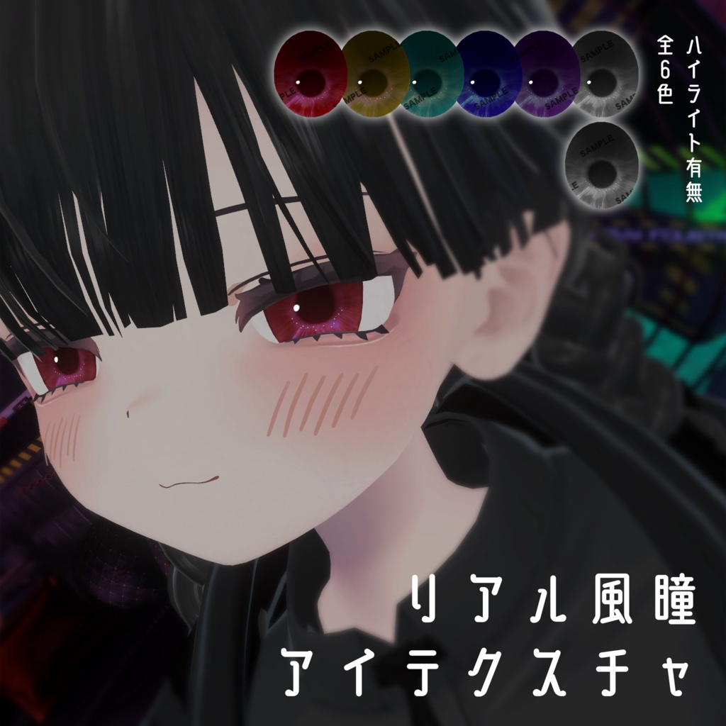 【むんき対応】リアル風瞳アイテクスチャ image