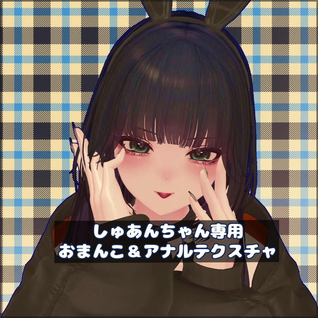【Shuan】しゅあんちゃん専用おまんこ＆アナルテクスチャ image