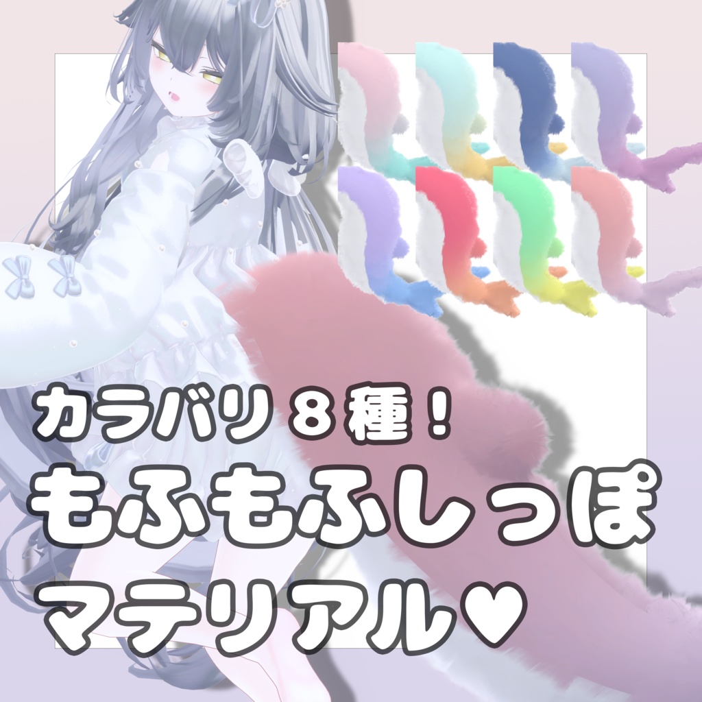 【カラバリ8種!】ルルネのもふもふしっぽマテリアル image